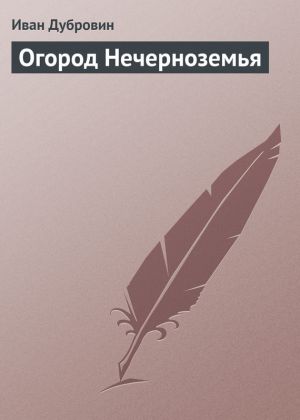 обложка книги Огород Нечерноземья автора Иван Дубровин
