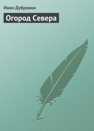 обложка книги Огород Севера автора Иван Дубровин