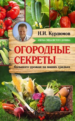 обложка книги Огородные секреты большого урожая на ваших грядках автора Николай Курдюмов