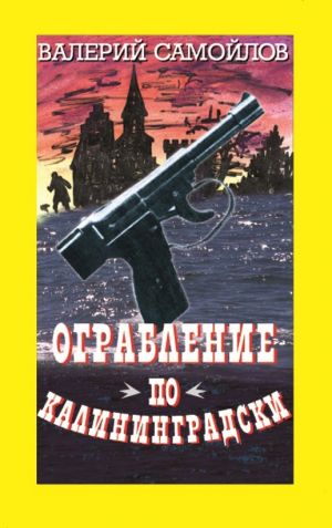 обложка книги Ограбление по-калининградски автора Валерий Самойлов