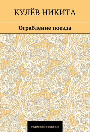 обложка книги Ограбление поезда автора Никита Кулёв