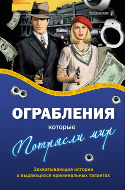 обложка книги Ограбления, которые потрясли мир автора Валерия Башкирова