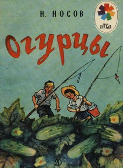 обложка книги Огурцы автора Николай Носов