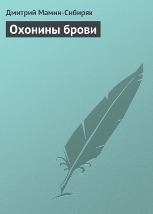 обложка книги Охонины брови автора Дмитрий Мамин-Сибиряк