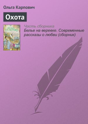 обложка книги Охота автора Ольга Карпович