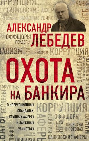 обложка книги Охота на банкира автора Александр Лебедев