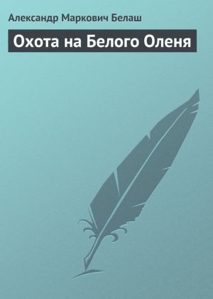обложка книги Охота на Белого Оленя автора Александр Белаш