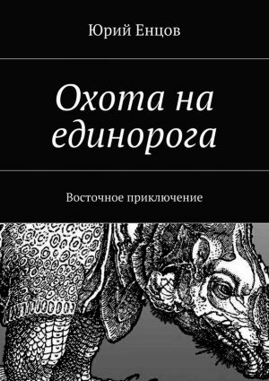 обложка книги Охота на единорога автора Юрий Енцов