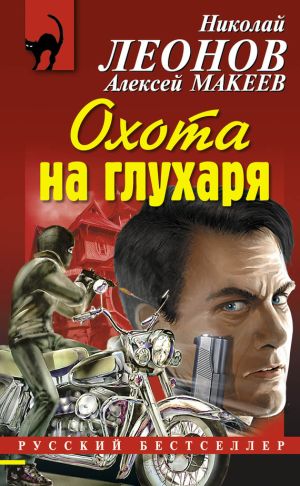 обложка книги Охота на глухаря автора Николай Леонов