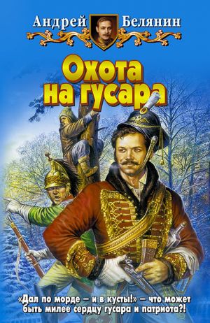 обложка книги Охота на гусара автора Андрей Белянин