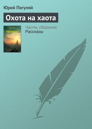 обложка книги Охота на хаота автора Юрий Погуляй