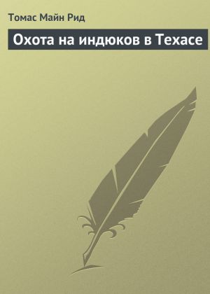 обложка книги Охота на индюков в Техасе автора Томас Майн Рид