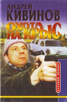 обложка книги Охота на крыс автора Андрей Кивинов