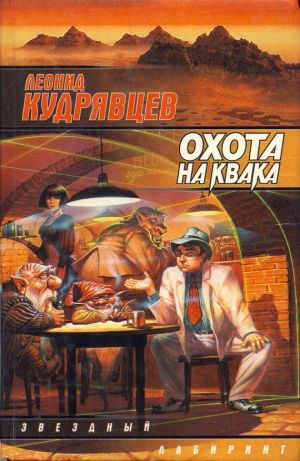 обложка книги Охота на Квака автора Леонид Кудрявцев
