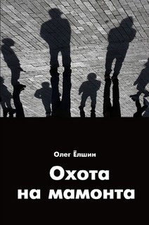 обложка книги Охота на мамонта автора Олег Ёлшин