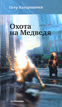 обложка книги Охота на медведя автора Петр Катериничев