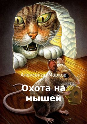 обложка книги Охота на мышей автора Александр Марков