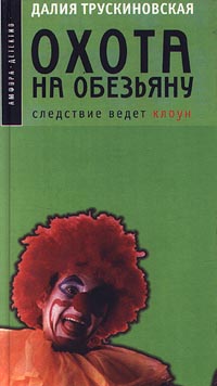 обложка книги Охота на обезьяну автора Далия Трускиновская