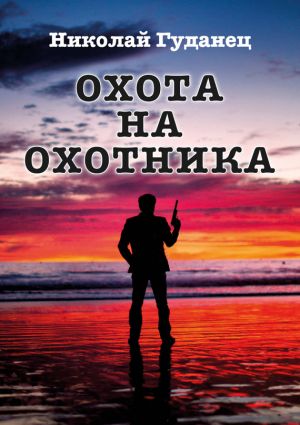 обложка книги Охота на охотника автора Николай Гуданец