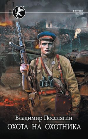 обложка книги Охота на охотника автора Владимир Поселягин
