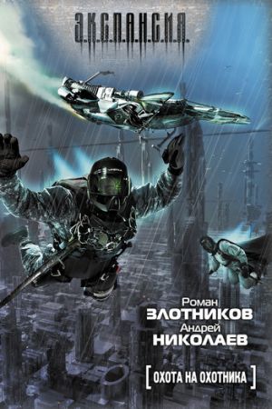 обложка книги Охота на охотника автора Роман Злотников