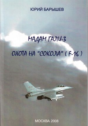 обложка книги Охота на «Сокола» (F-16) автора Юрий Барышев