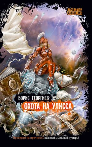 обложка книги Охота на Улисса автора Борис Георгиев
