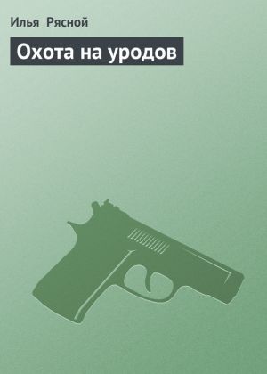обложка книги Охота на уродов автора Илья Рясной