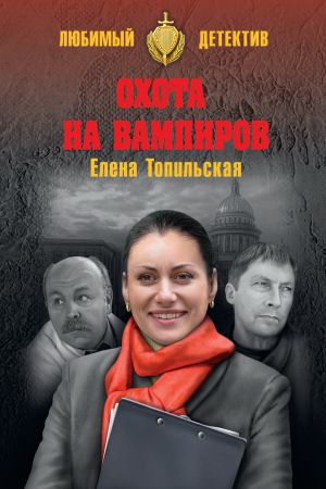 обложка книги Охота на вампиров автора Елена Топильская