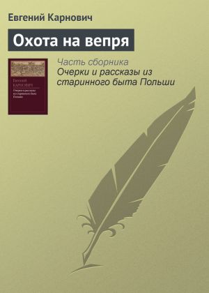 обложка книги Охота на вепря автора Евгений Карнович