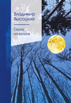 обложка книги Охота на волков автора Владимир Высоцкий