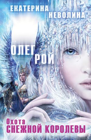обложка книги Охота Снежной королевы автора Екатерина Неволина