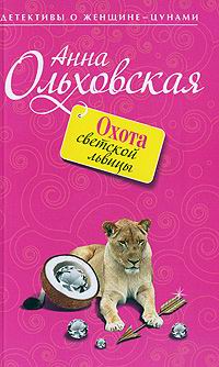 обложка книги Охота светской львицы автора Анна Ольховская