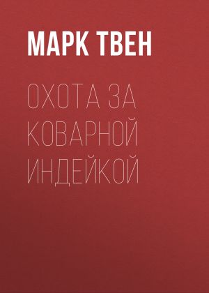 обложка книги Охота за коварной индейкой автора Марк Твен