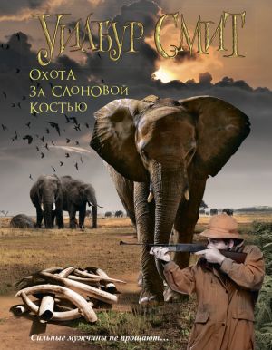 обложка книги Охота за слоновой костью автора Уилбур Смит