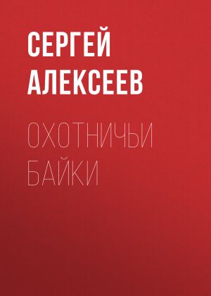 обложка книги Охотничьи байки автора Сергей Алексеев