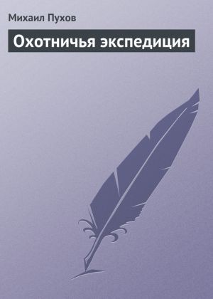 обложка книги Охотничья экспедиция автора Михаил Пухов
