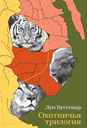 обложка книги Охотничья трилогия автора Луи Буссенар