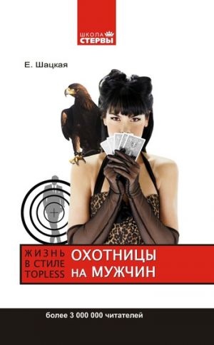 обложка книги Охотницы на мужчин, или Жизнь в стиле топless автора Евгения Шацкая