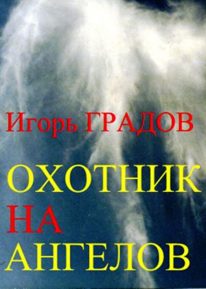 обложка книги Охотник на ангелов автора Игорь Градов