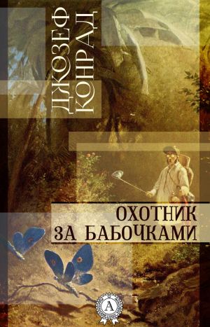 обложка книги Охотник за бабочками автора Джозеф Конрад