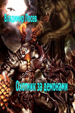 обложка книги Охотник за демонами автора Владимир Лосев