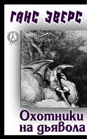 обложка книги Охотники на дьявола автора Ганс Эверс