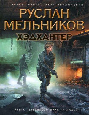 обложка книги Охотники на людей автора Руслан Мельников