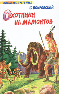 обложка книги Охотники на мамонтов автора Сергей Покровский