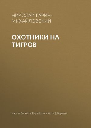 обложка книги Охотники на тигров автора Николай Гарин-Михайловский