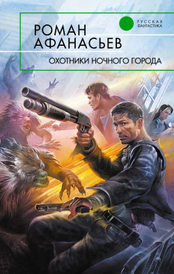 обложка книги Охотники ночного города автора Роман Афанасьев