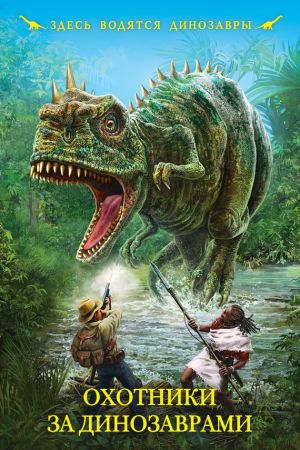 обложка книги Охотники за динозаврами (сборник) автора Кир Булычев