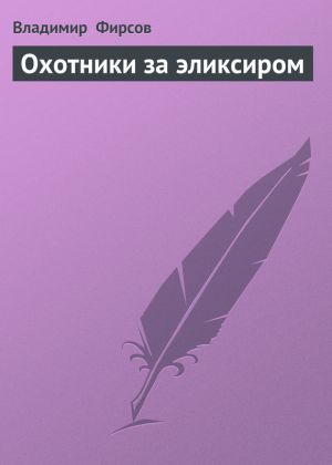 обложка книги Охотники за эликсиром автора Владимир Фирсов