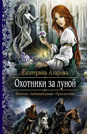 обложка книги Охотники за луной автора Екатерина Азарова